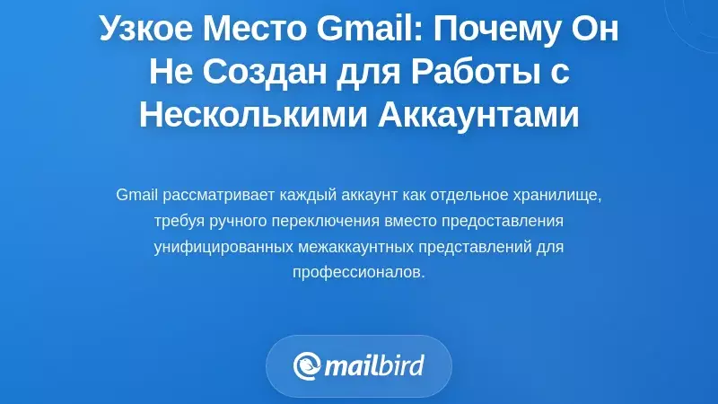 Узкое место веб-интерфейса с одним аккаунтом: почему Gmail не был создан для управления несколькими аккаунтами