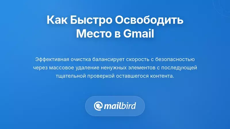 Практические методы для немедленного освобождения места в хранилище Gmail