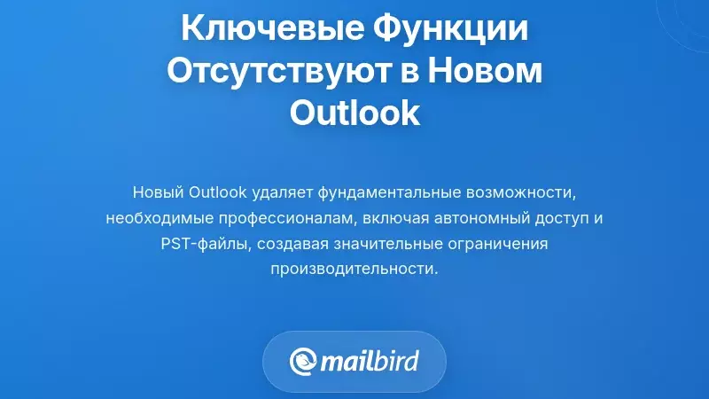 Сравнительная таблица, показывающая критические функции, отсутствующие в новом настольном клиенте Outlook от Microsoft