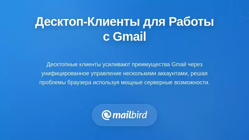 Интерфейс десктопного почтового клиента с клавиатурными сокращениями и объединенным обзором входящих