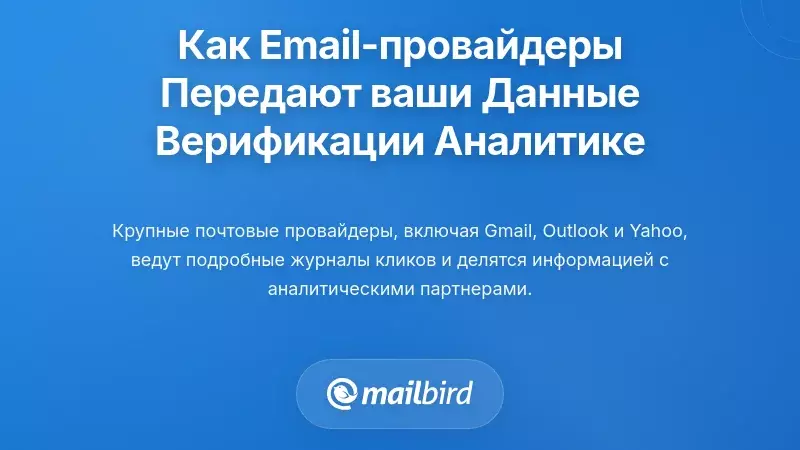 Как Провайдеры Электронной Почты Делятся Вашими Данными Проверки с Партнерами по Аналитике