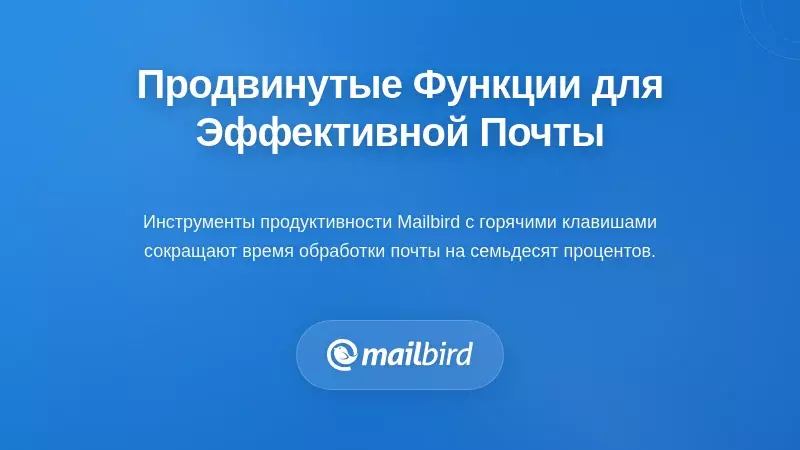 Расширенные функции повышения продуктивности, трансформирующие рабочий процесс с электронной почтой