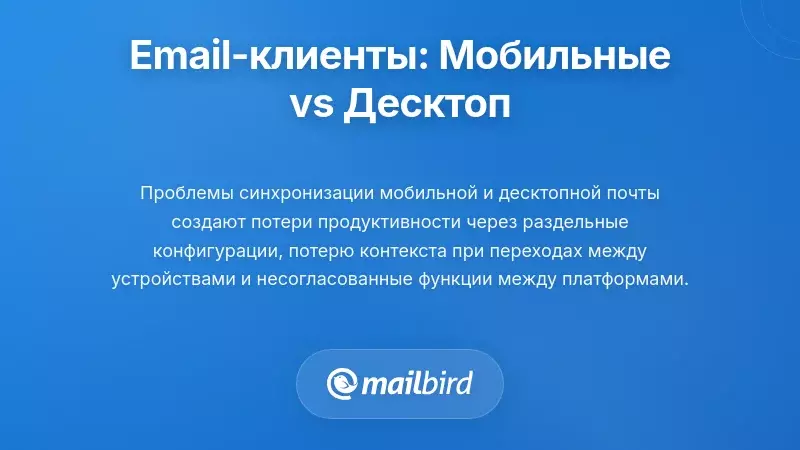 Сравнение опыта использования почтовых клиентов на мобильных и настольных устройствах