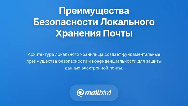 Преимущества безопасности и конфиденциальности локального хранения электронной почты