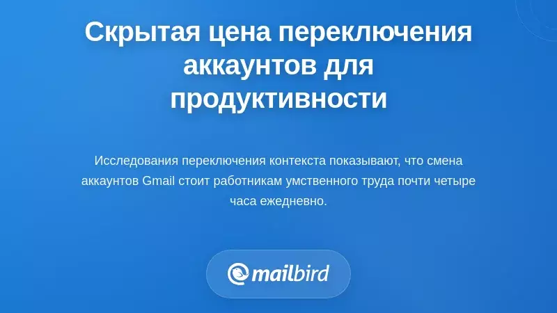 Скрытый налог на продуктивность: оценка реальных потерь при переключении аккаунтов