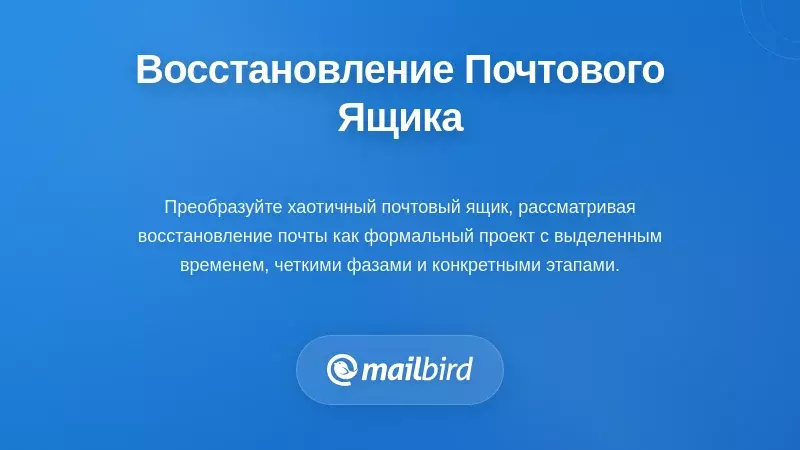 Процесс очистки почтового ящика с упорядоченными папками и метками