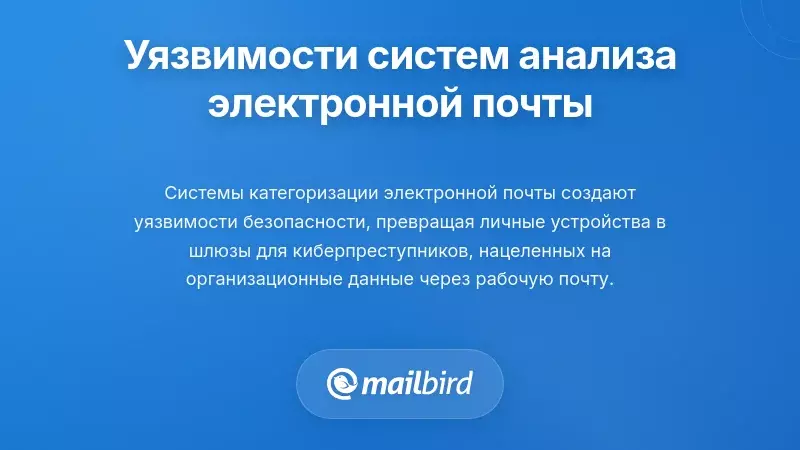 Уязвимости безопасности, создаваемые системами анализа электронной почты
