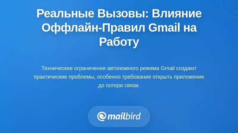 Реальные трудности: как правила офлайн-доступа Gmail влияют на ежедневные рабочие процессы