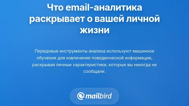 Что аналитика электронной почты раскрывает о вашей личной жизни
