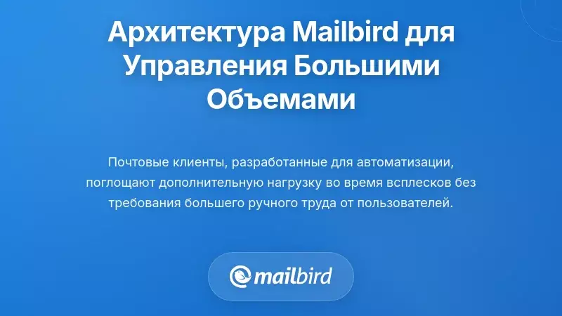 Как архитектура Mailbird поддерживает управление большими объёмами
