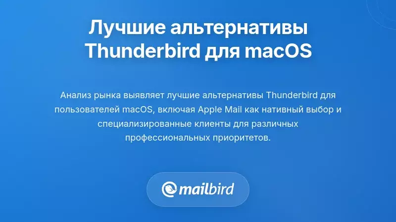 Клиенты электронной почты с высоким рейтингом для пользователей Mac, ищущих альтернативы Thunderbird в 2025 году