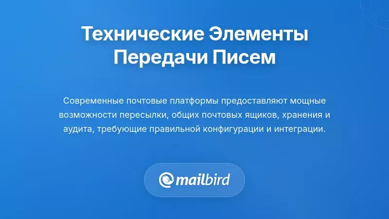 Технические компоненты для эффективной передачи электронной почты