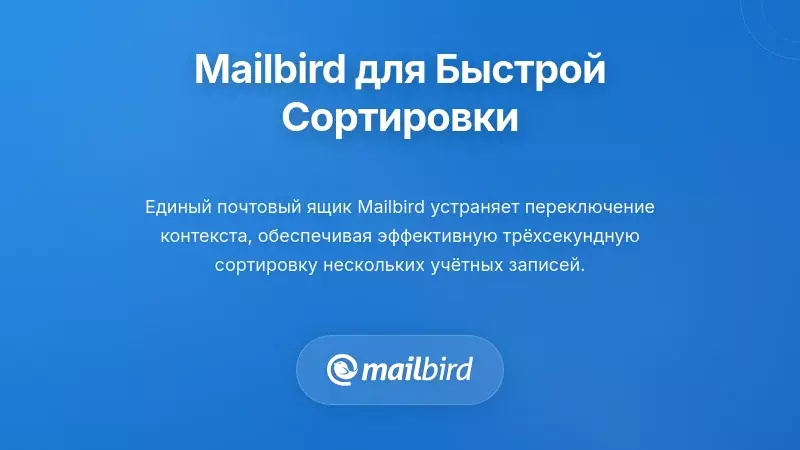 Интерфейс почтового клиента Mailbird с функциями быстрой обработки писем и управления входящими