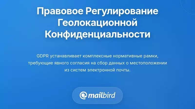 Регуляторная и нормативная база, касающаяся конфиденциальности местоположения
