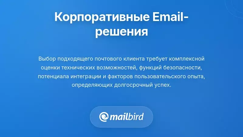 Команда IT оценивает корпоративные почтовые клиенты на разных устройствах