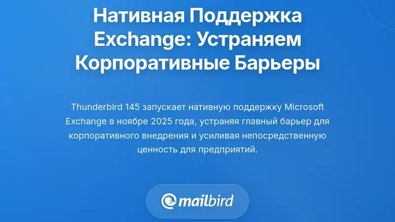 Нативная поддержка Exchange: преодоление барьеров для предприятий