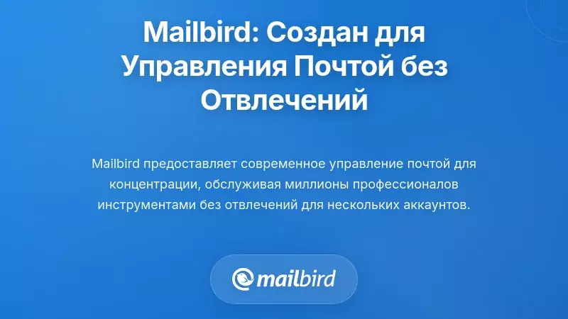 Mailbird: Специально разработан для управления электронной почтой без отвлекающих факторов
