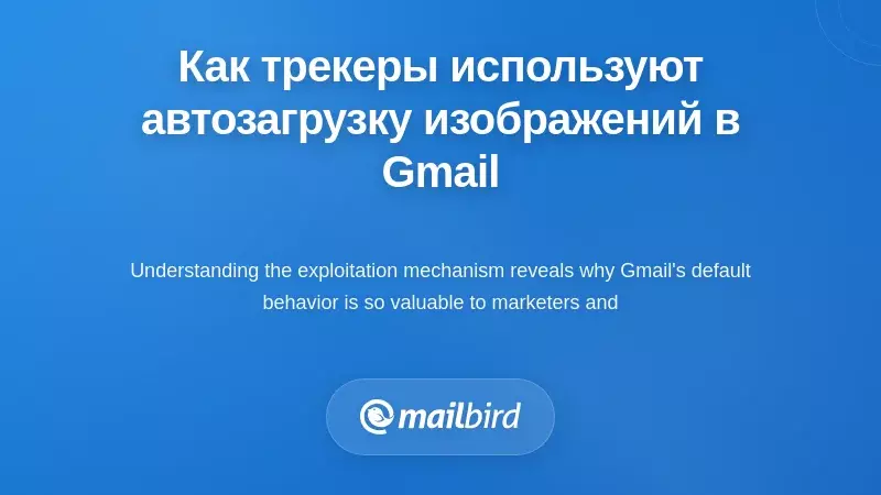 Как пиксели отслеживания электронной почты используют автоматическую загрузку изображений в Gmail