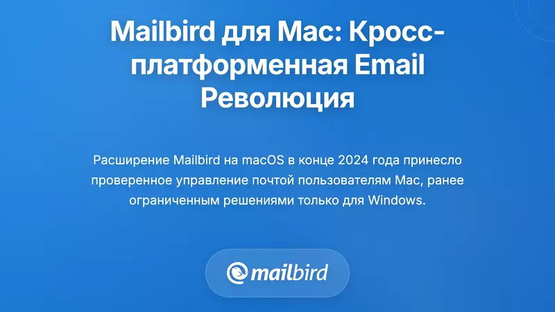 Запуск Mailbird на Mac: Революция в управлении электронной почтой на разных платформах