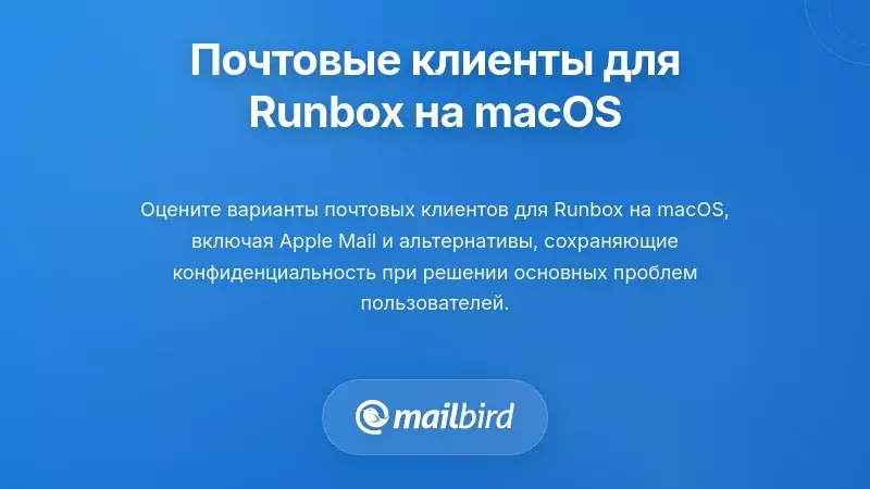 Сравнительная таблица оценки разных почтовых клиентов для Runbox на macOS с оценками функций