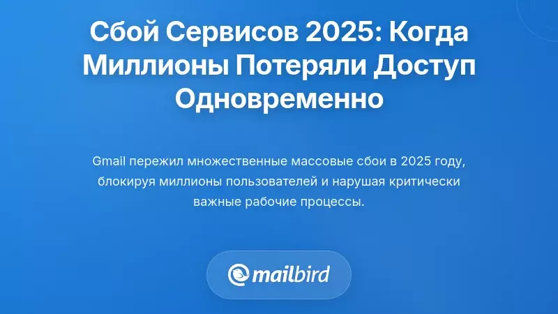 Хронология сбоев обслуживания 2025 года: Когда миллионы потеряли доступ одновременно