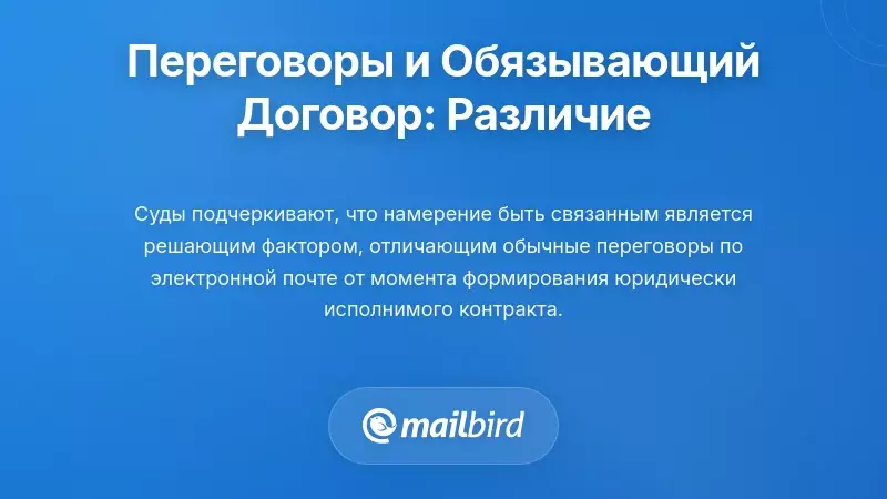 Критическое различие: переговоры и обязательное соглашение