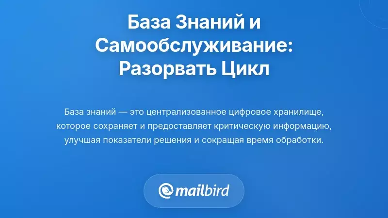 Базы знаний и самообслуживание: основа для разрыва порочного круга