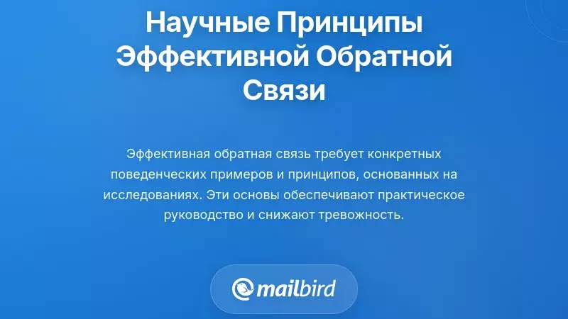 Доказательные принципы для эффективной обратной связи, иллюстрированные ключевыми концепциями развития лидерства