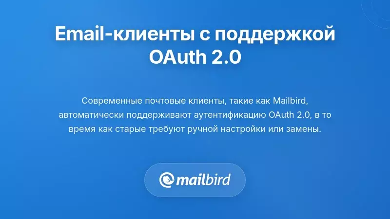 Совместимость почтовых клиентов: какие клиенты поддерживают OAuth 2.0