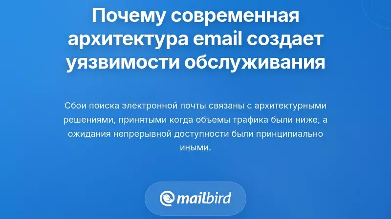 Коренные причины: почему современная архитектура электронной почты создает уязвимости при обслуживании