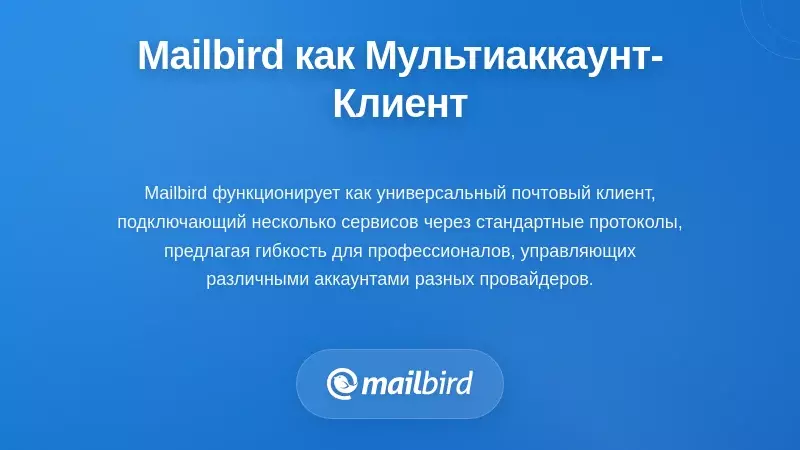 Интерфейс настольного почтового клиента Mailbird с управлением несколькими аккаунтами и функциями продуктивности