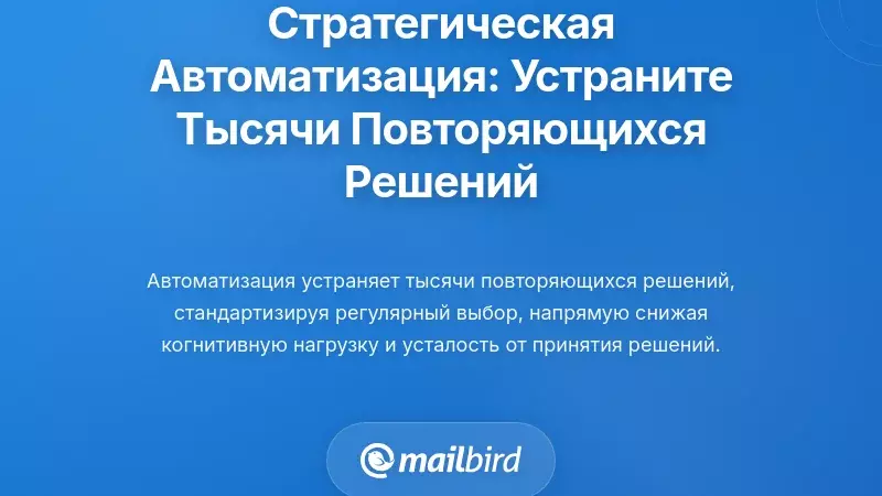 Стратегическая автоматизация: устранение тысяч повторяющихся решений