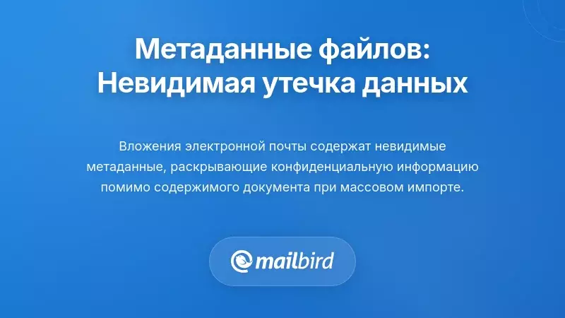Метаданные вложений: невидимая утечка информации