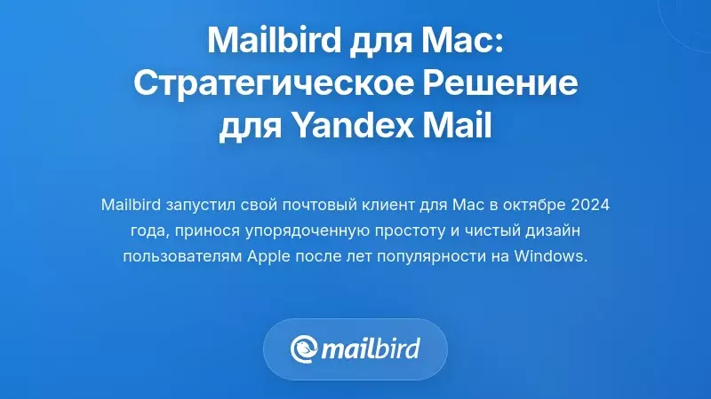 Mailbird для Mac: Стратегическое решение для интеграции Yandex Mail
