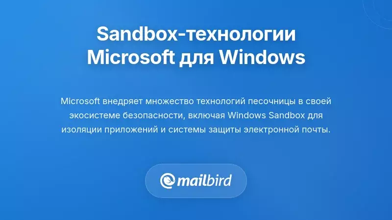 Дополнительные технологии песочницы Microsoft для пользователей Windows
