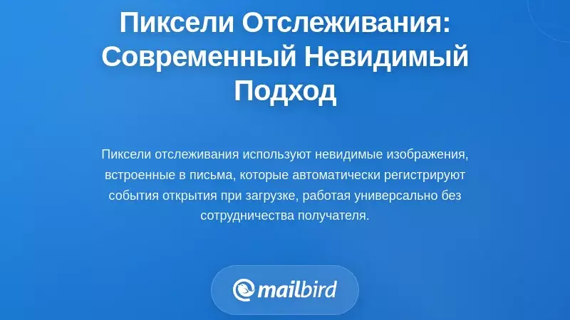 Технология трекинга электронной почты с невидимым изображением, встроенным в письмо