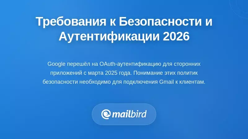 Настройки аутентификации безопасности Gmail для подключения нескольких учетных записей в 2026 году
