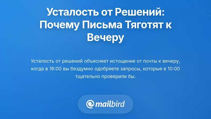 Усталость от принятия решений: почему каждый email кажется тягостью к позднему послеобеденному времени