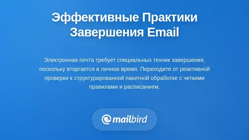 Специфические практики завершения работы с электронной почтой, которые действительно работают