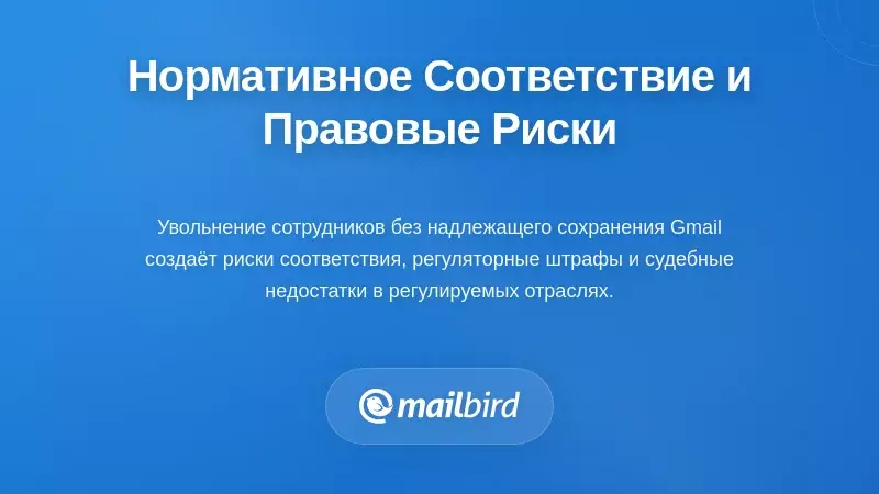 Контрольный список соответствия, показывающий требования к хранению электронной почты при выездных процессах для переписки Gmail