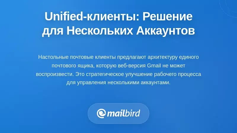Как унифицированные настольные клиенты решают проблемы управления несколькими аккаунтами