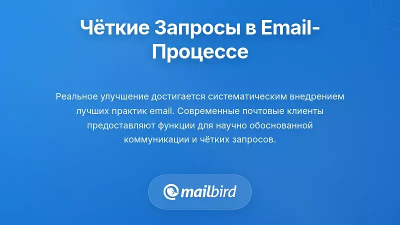 Профессионал реализует систему электронной почты с чёткими запросами для повышения отклика