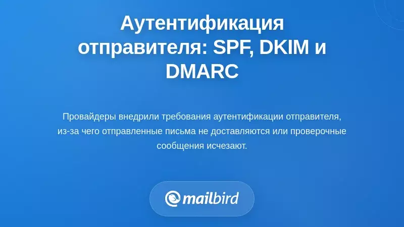 Требования аутентификации отправителя: применение SPF, DKIM и DMARC