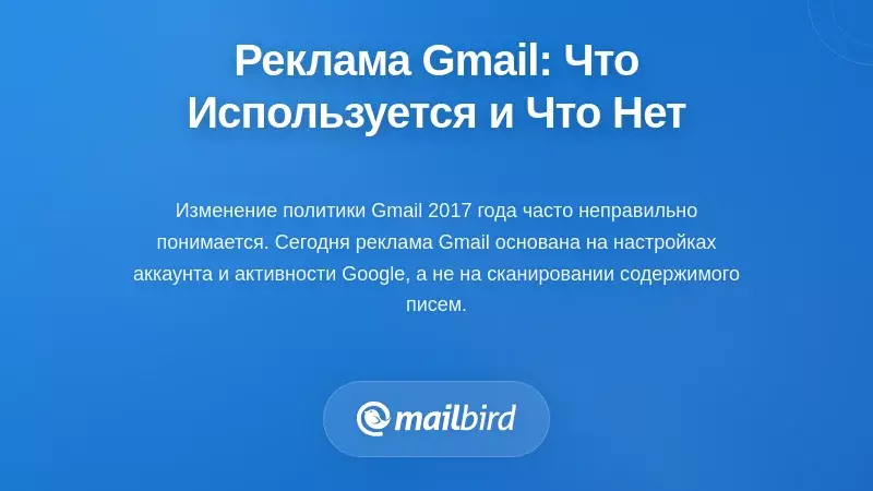 Реальность рекламы: что Gmail использует и не использует для рекламы