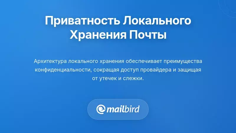 Почтовый клиент Mailbird с демонстрацией преимуществ локального хранения для конфиденциальности и функций защиты данных