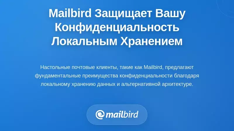 Как архитектура локального хранения Mailbird защищает вашу конфиденциальность