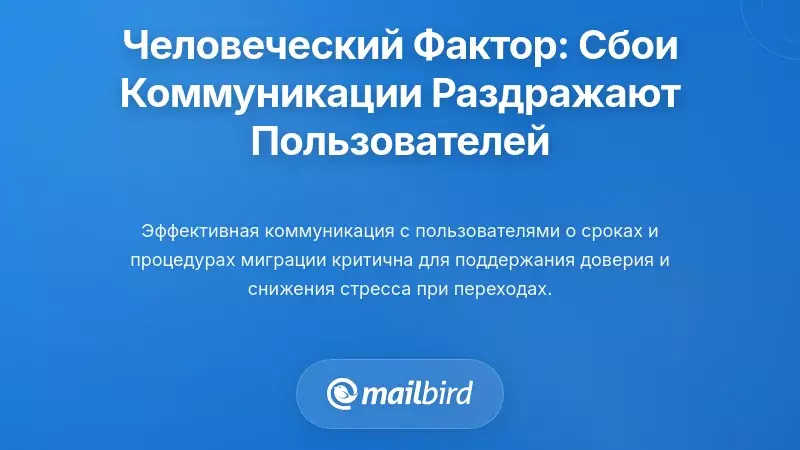 Человеческий фактор: сбои в коммуникации, которые разочаровывают пользователей