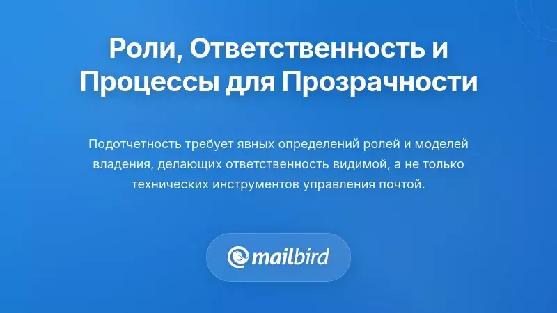 Проектирование ролей, ответственности и рабочих процессов для прозрачной подотчетности