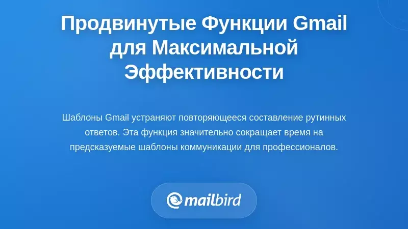 Шаблоны Gmail и функции автоматизации для эффективных ответов на письма и управления рабочим процессом