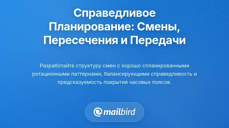 Создание справедливого и эффективного покрытия: смены, перекрытия и передачи
